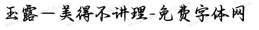 玉露—美得不讲理字体转换
