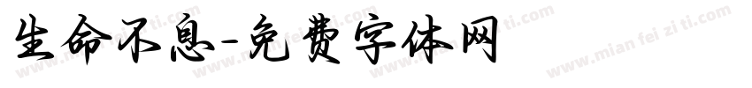 生命不息字体转换