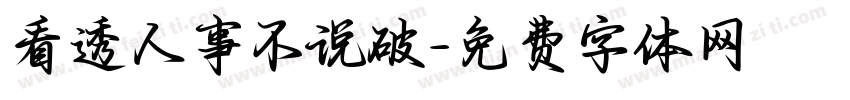 看透人事不说破字体转换