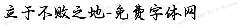 立于不败之地字体转换