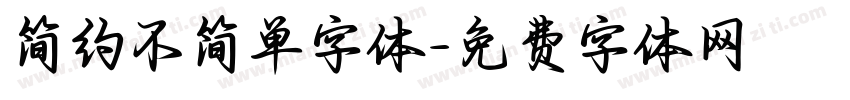 简约不简单字体字体转换