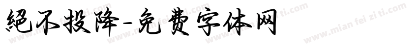 絕不投降字体转换
