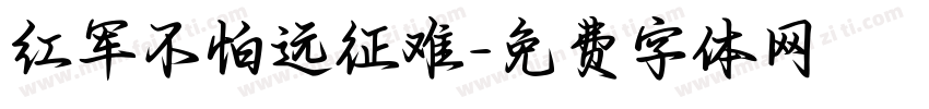 红军不怕远征难字体转换
