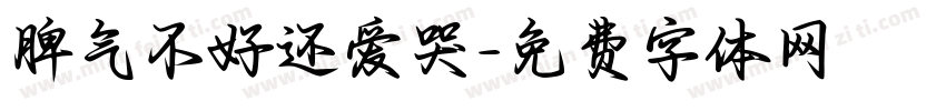 脾气不好还爱哭字体转换