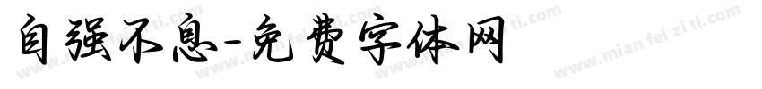 自强不息字体转换