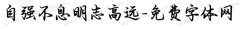 自强不息明志高远字体转换