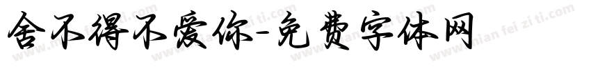 舍不得不爱你字体转换