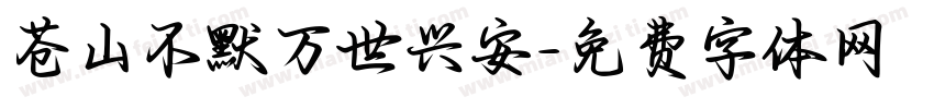 苍山不默万世兴安字体转换