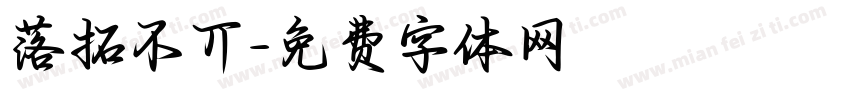 落拓不丌字体转换