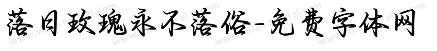 落日玫瑰永不落俗字体转换