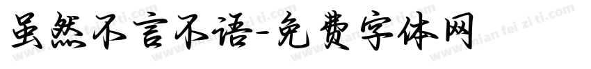 虽然不言不语字体转换