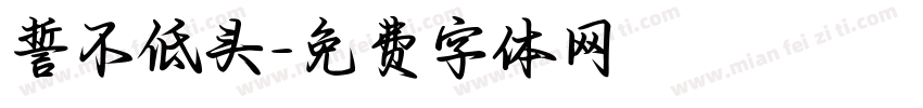誓不低头字体转换