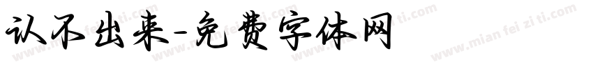 认不出来字体转换