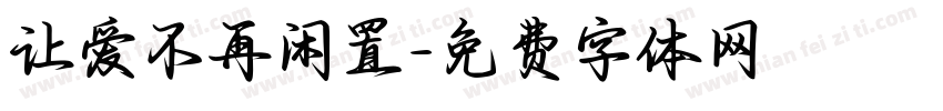 让爱不再闲置字体转换
