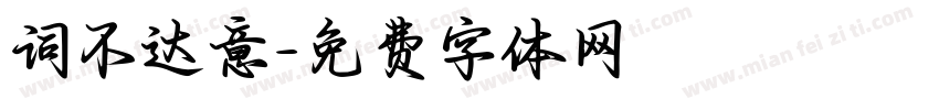 词不达意字体转换