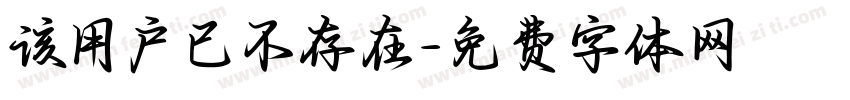 该用户已不存在字体转换
