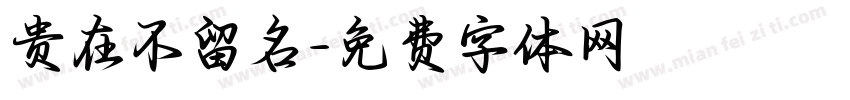贵在不留名字体转换