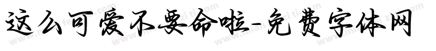 这么可爱不要命啦字体转换