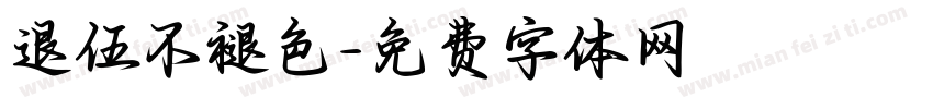 退伍不褪色字体转换