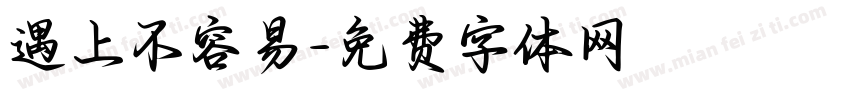 遇上不容易字体转换