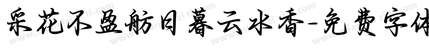 采花不盈舫日暮云水香字体转换