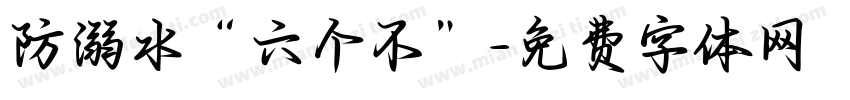 防溺水“六个不”字体转换