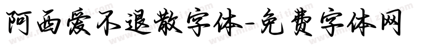 阿西爱不退散字体字体转换