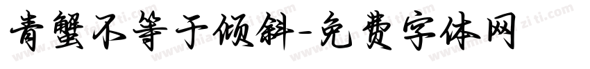 青蟹不等于倾斜字体转换