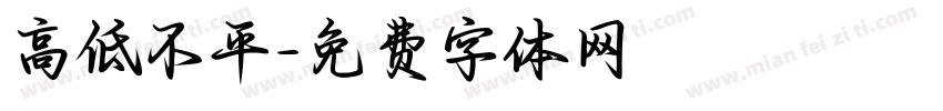 高低不平字体转换