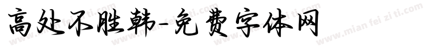 高处不胜韩字体转换