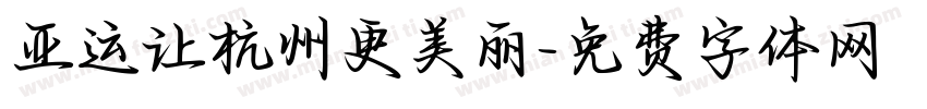 亚运让杭州更美丽字体转换