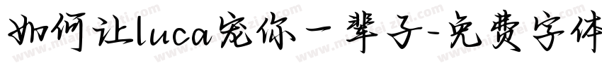 如何让luca宠你一辈子字体转换