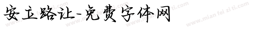 安立路让字体转换