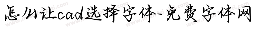 怎么让cad选择字体字体转换