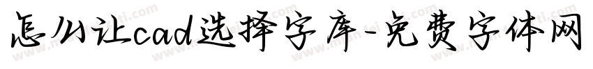 怎么让cad选择字库字体转换