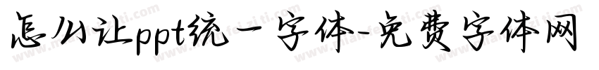 怎么让ppt统一字体字体转换