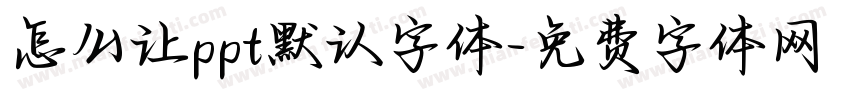 怎么让ppt默认字体字体转换