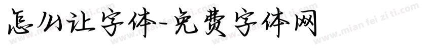 怎么让字体字体转换