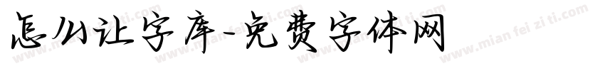 怎么让字库字体转换