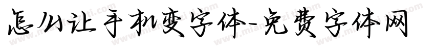 怎么让手机变字体字体转换