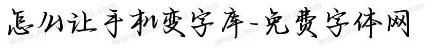 怎么让手机变字库字体转换