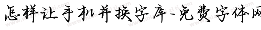 怎样让手机并换字库字体转换