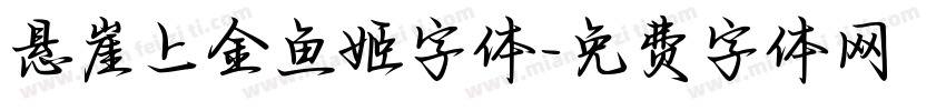 悬崖上金鱼姬字体字体转换