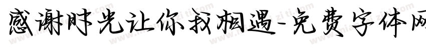 感谢时光让你我相遇字体转换