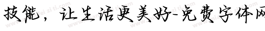 技能，让生活更美好字体转换