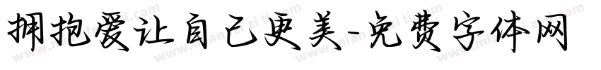 拥抱爱让自己更美字体转换