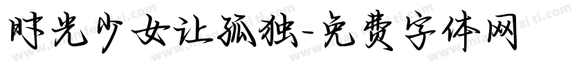 时光少女让孤独字体转换