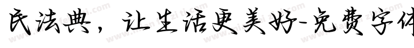 民法典，让生活更美好字体转换