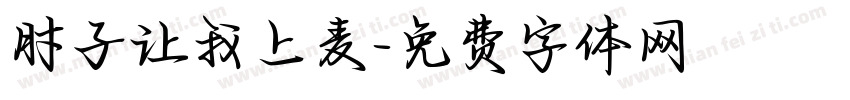 肘子让我上麦字体转换