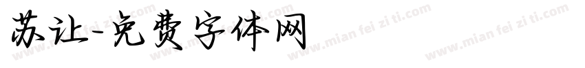 苏让字体转换